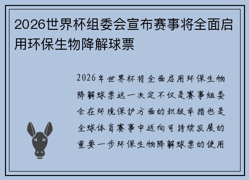 2026世界杯组委会宣布赛事将全面启用环保生物降解球票 2026世界杯组委会宣布赛事将全面启用环保生物降解球票