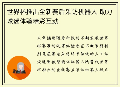 世界杯推出全新赛后采访机器人 助力球迷体验精彩互动 世界杯推出全新赛后采访机器人 助力球迷体验精彩互动