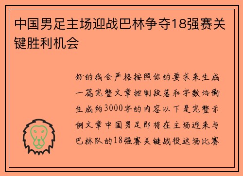 中国男足主场迎战巴林争夺18强赛关键胜利机会 中国男足主场迎战巴林争夺18强赛关键胜利机会