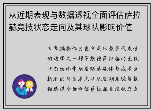 从近期表现与数据透视全面评估萨拉赫竞技状态走向及其球队影响价值
