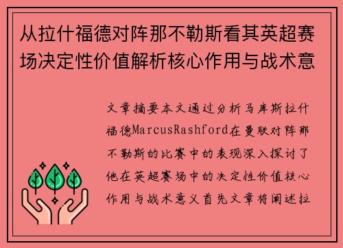 从拉什福德对阵那不勒斯看其英超赛场决定性价值解析核心作用与战术意义
