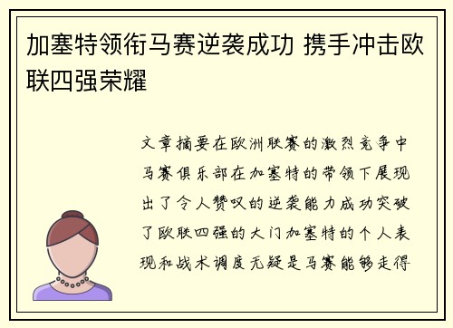 加塞特领衔马赛逆袭成功 携手冲击欧联四强荣耀