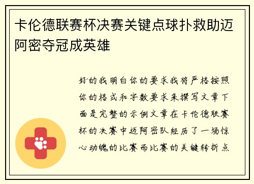 卡伦德联赛杯决赛关键点球扑救助迈阿密夺冠成英雄