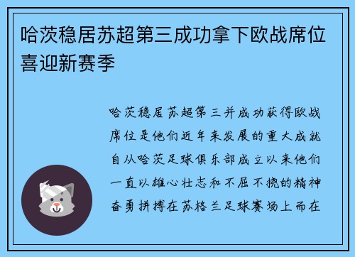 哈茨稳居苏超第三成功拿下欧战席位喜迎新赛季 哈茨稳居苏超第三成功拿下欧战席位喜迎新赛季