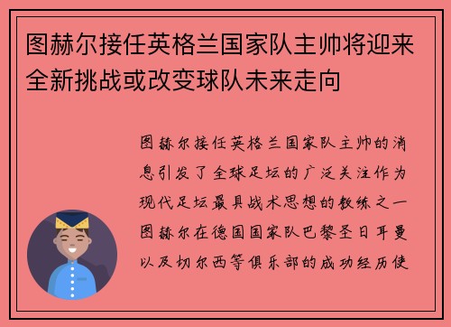 图赫尔接任英格兰国家队主帅将迎来全新挑战或改变球队未来走向 图赫尔接任英格兰国家队主帅将迎来全新挑战或改变球队未来走向