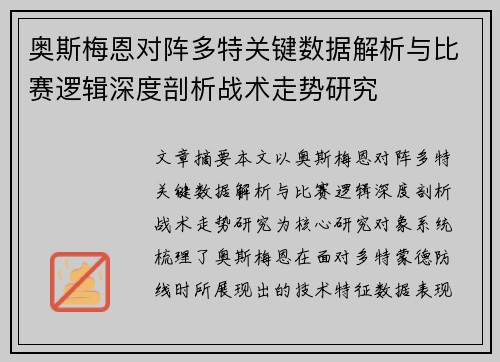 奥斯梅恩对阵多特关键数据解析与比赛逻辑深度剖析战术走势研究 奥斯梅恩对阵多特关键数据解析与比赛逻辑深度剖析战术走势研究