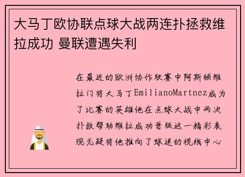 大马丁欧协联点球大战两连扑拯救维拉成功 曼联遭遇失利
