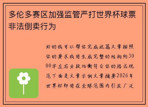 多伦多赛区加强监管严打世界杯球票非法倒卖行为