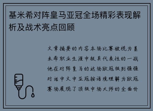 基米希对阵皇马亚冠全场精彩表现解析及战术亮点回顾