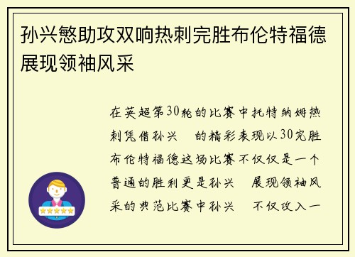 孙兴慜助攻双响热刺完胜布伦特福德展现领袖风采 孙兴慜助攻双响热刺完胜布伦特福德展现领袖风采