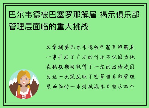 巴尔韦德被巴塞罗那解雇 揭示俱乐部管理层面临的重大挑战