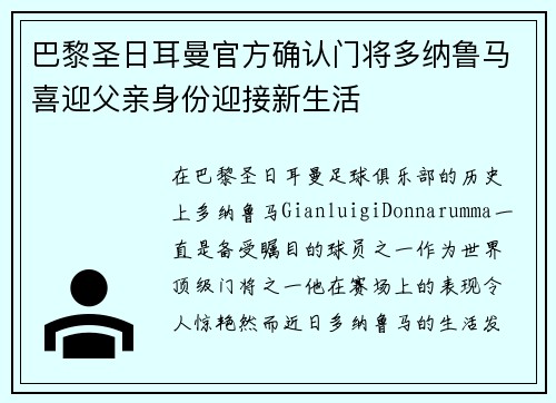 巴黎圣日耳曼官方确认门将多纳鲁马喜迎父亲身份迎接新生活 巴黎圣日耳曼官方确认门将多纳鲁马喜迎父亲身份迎接新生活