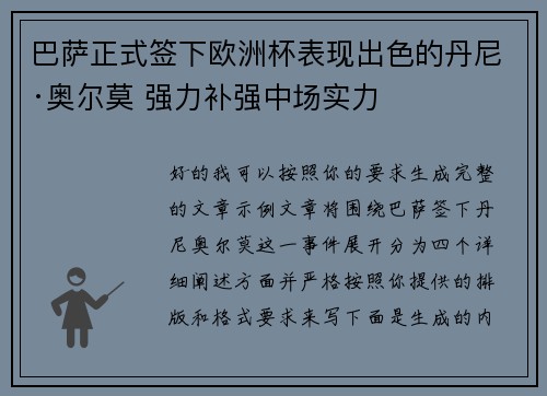 巴萨正式签下欧洲杯表现出色的丹尼·奥尔莫 强力补强中场实力 巴萨正式签下欧洲杯表现出色的丹尼·奥尔莫 强力补强中场实力
