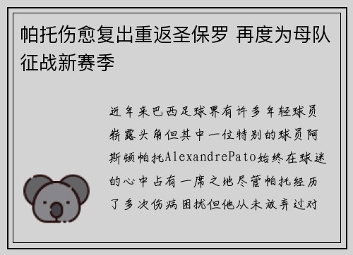 帕托伤愈复出重返圣保罗 再度为母队征战新赛季 帕托伤愈复出重返圣保罗 再度为母队征战新赛季