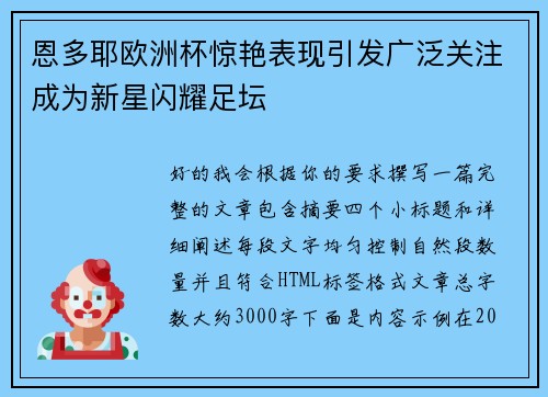 恩多耶欧洲杯惊艳表现引发广泛关注成为新星闪耀足坛