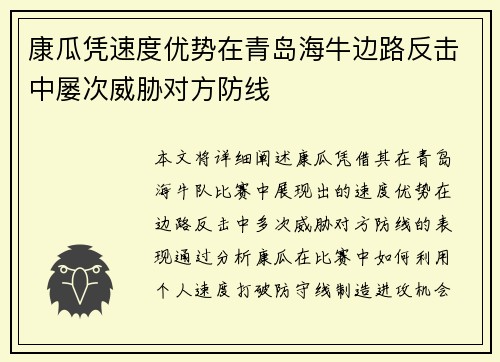 康瓜凭速度优势在青岛海牛边路反击中屡次威胁对方防线