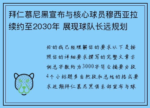 拜仁慕尼黑宣布与核心球员穆西亚拉续约至2030年 展现球队长远规划 拜仁慕尼黑宣布与核心球员穆西亚拉续约至2030年 展现球队长远规划