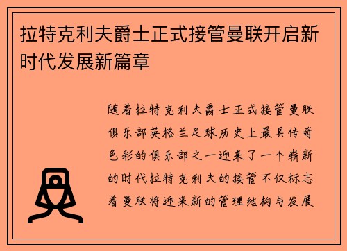 拉特克利夫爵士正式接管曼联开启新时代发展新篇章