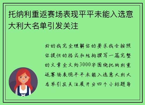 托纳利重返赛场表现平平未能入选意大利大名单引发关注 托纳利重返赛场表现平平未能入选意大利大名单引发关注