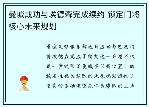曼城成功与埃德森完成续约 锁定门将核心未来规划 曼城成功与埃德森完成续约 锁定门将核心未来规划