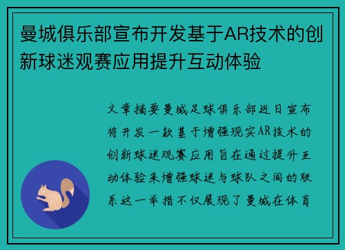 曼城俱乐部宣布开发基于AR技术的创新球迷观赛应用提升互动体验