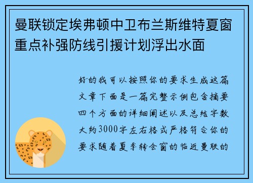 曼联锁定埃弗顿中卫布兰斯维特夏窗重点补强防线引援计划浮出水面
