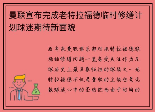 曼联宣布完成老特拉福德临时修缮计划球迷期待新面貌