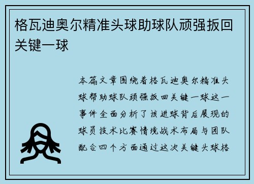 格瓦迪奥尔精准头球助球队顽强扳回关键一球
