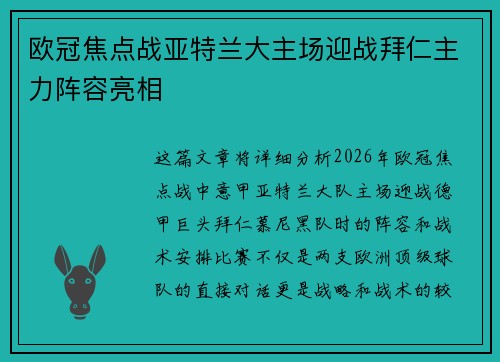 欧冠焦点战亚特兰大主场迎战拜仁主力阵容亮相
