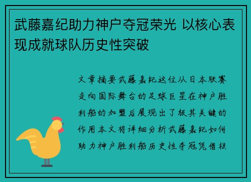 武藤嘉纪助力神户夺冠荣光 以核心表现成就球队历史性突破
