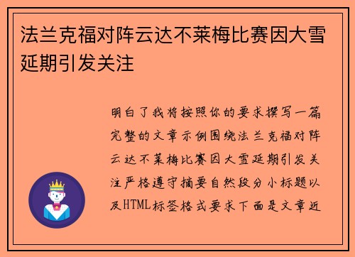 法兰克福对阵云达不莱梅比赛因大雪延期引发关注