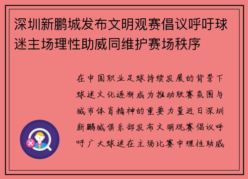 深圳新鹏城发布文明观赛倡议呼吁球迷主场理性助威同维护赛场秩序