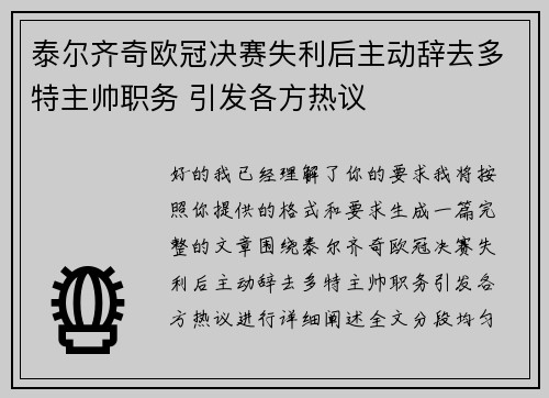 泰尔齐奇欧冠决赛失利后主动辞去多特主帅职务 引发各方热议 泰尔齐奇欧冠决赛失利后主动辞去多特主帅职务 引发各方热议