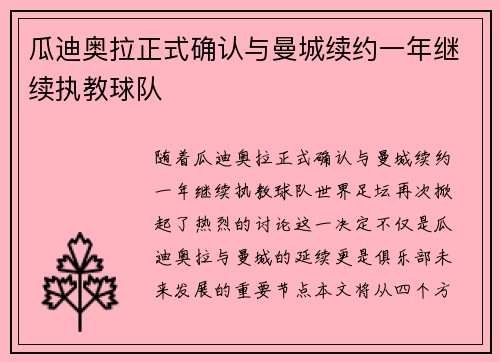 瓜迪奥拉正式确认与曼城续约一年继续执教球队 瓜迪奥拉正式确认与曼城续约一年继续执教球队