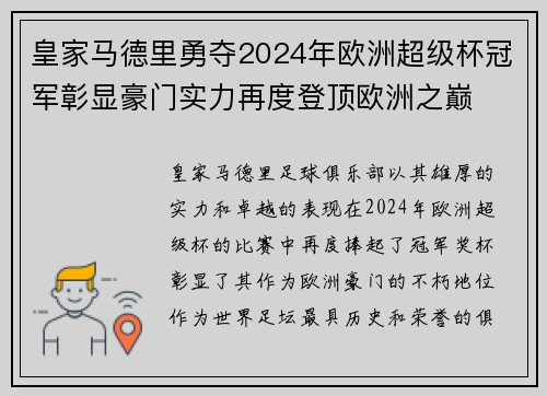 皇家马德里勇夺2024年欧洲超级杯冠军彰显豪门实力再度登顶欧洲之巅 皇家马德里勇夺2024年欧洲超级杯冠军彰显豪门实力再度登顶欧洲之巅