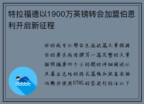 特拉福德以1900万英镑转会加盟伯恩利开启新征程