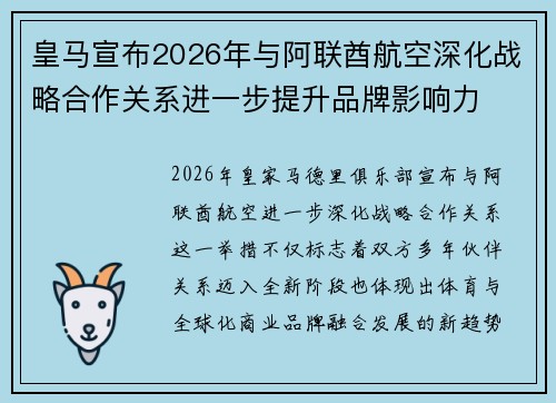 皇马宣布2026年与阿联酋航空深化战略合作关系进一步提升品牌影响力