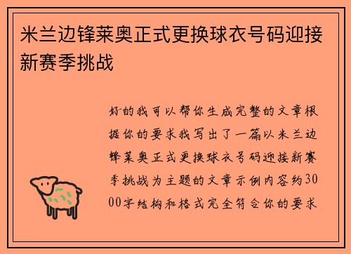 米兰边锋莱奥正式更换球衣号码迎接新赛季挑战