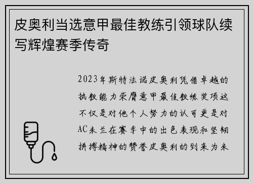 皮奥利当选意甲最佳教练引领球队续写辉煌赛季传奇