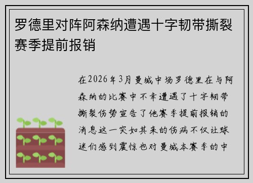 罗德里对阵阿森纳遭遇十字韧带撕裂赛季提前报销 罗德里对阵阿森纳遭遇十字韧带撕裂赛季提前报销