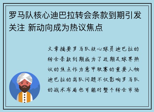 罗马队核心迪巴拉转会条款到期引发关注 新动向成为热议焦点