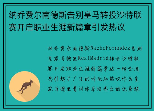 纳乔费尔南德斯告别皇马转投沙特联赛开启职业生涯新篇章引发热议