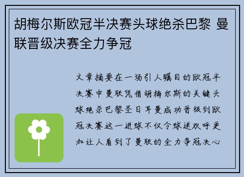 胡梅尔斯欧冠半决赛头球绝杀巴黎 曼联晋级决赛全力争冠
