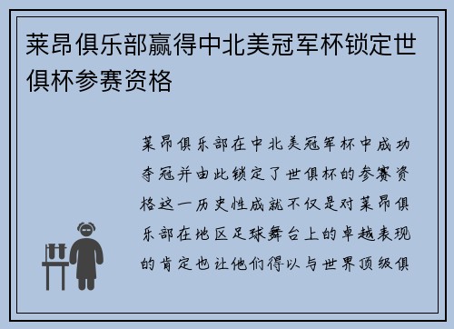 莱昂俱乐部赢得中北美冠军杯锁定世俱杯参赛资格