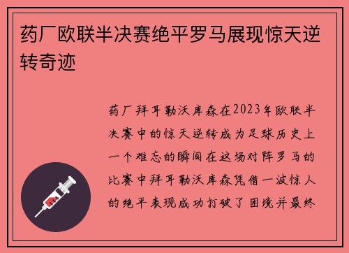 药厂欧联半决赛绝平罗马展现惊天逆转奇迹