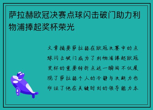 萨拉赫欧冠决赛点球闪击破门助力利物浦捧起奖杯荣光 萨拉赫欧冠决赛点球闪击破门助力利物浦捧起奖杯荣光