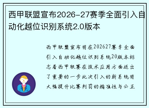 西甲联盟宣布2026-27赛季全面引入自动化越位识别系统2.0版本
