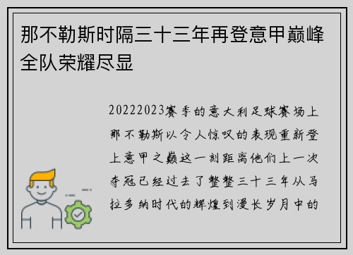 那不勒斯时隔三十三年再登意甲巅峰全队荣耀尽显