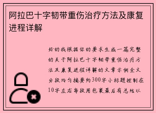 阿拉巴十字韧带重伤治疗方法及康复进程详解