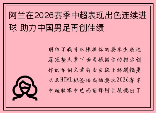 阿兰在2026赛季中超表现出色连续进球 助力中国男足再创佳绩